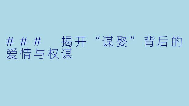 ### 揭开“谋娶”背后的爱情与权谋