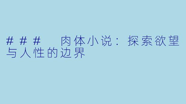 ### 肉体小说：探索欲望与人性的边界