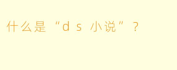 什么是“ds小说”？