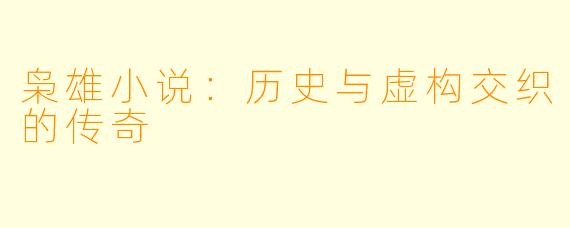 枭雄小说：历史与虚构交织的传奇