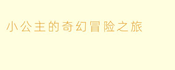 小公主的奇幻冒险之旅