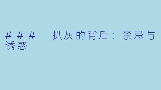 ### 扒灰的背后：禁忌与诱惑