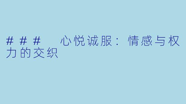 ### 心悦诚服：情感与权力的交织
