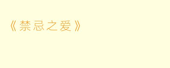 《禁忌之爱》