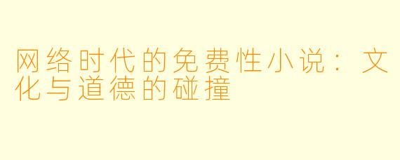 网络时代的免费性小说:文化与道德的碰撞