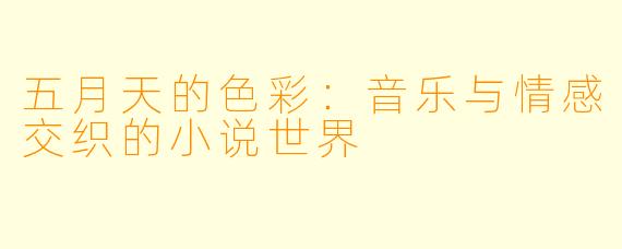 五月天的色彩：音乐与情感交织的小说世界