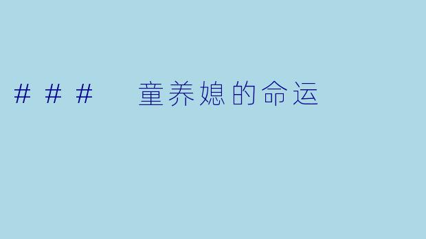 ### 童养媳的命运