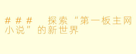 ### 探索“第一板主网小说”的新世界
