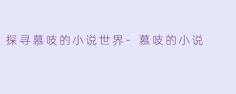 探寻慕吱的小说世界-慕吱的小说
