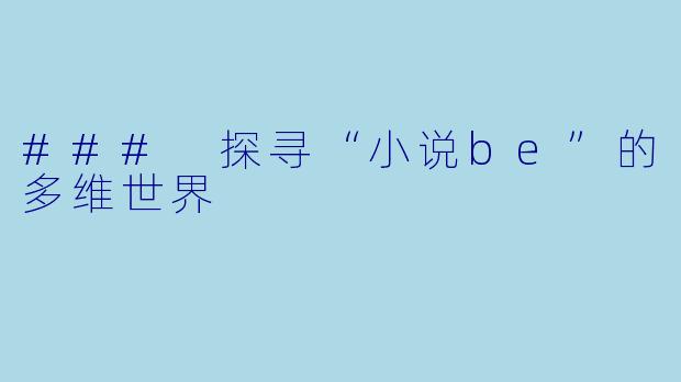 ### 探寻“小说be”的多维世界