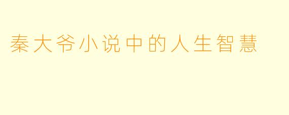 秦大爷小说中的人生智慧