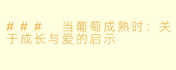 ### 当葡萄成熟时：关于成长与爱的启示