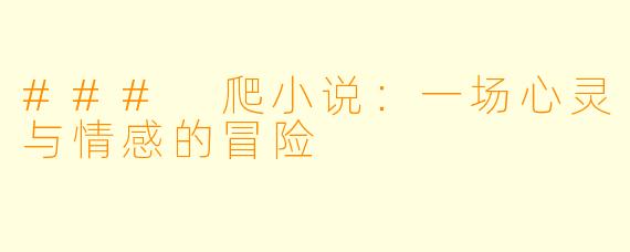 ### 爬小说：一场心灵与情感的冒险