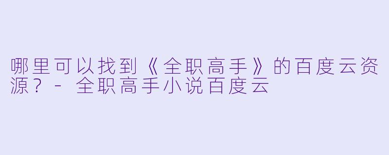 哪里可以找到《全职高手》的百度云资源？