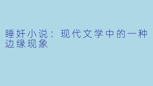 睡奸小说：现代文学中的一种边缘现象