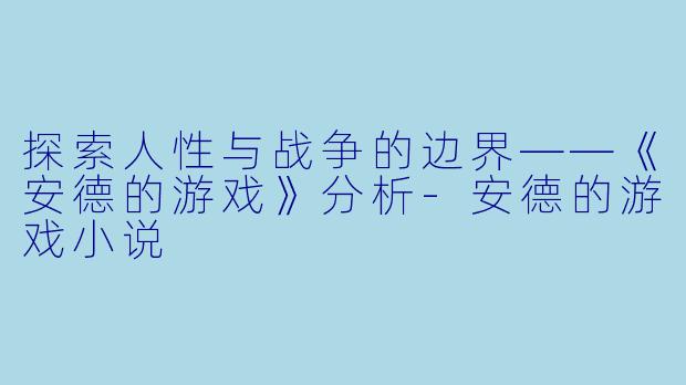 探索人性与战争的边界——《安德的游戏》分析-安德的游戏小说