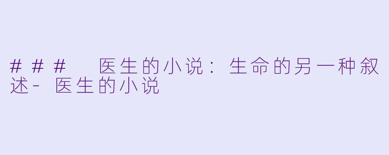 ### 医生的小说：生命的另一种叙述-医生的小说
