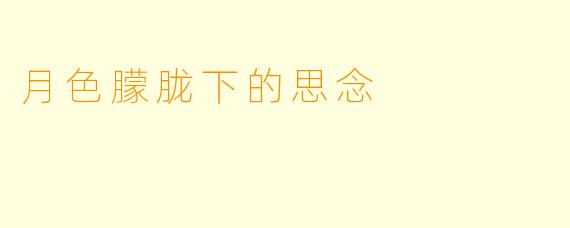 月色朦胧下的思念