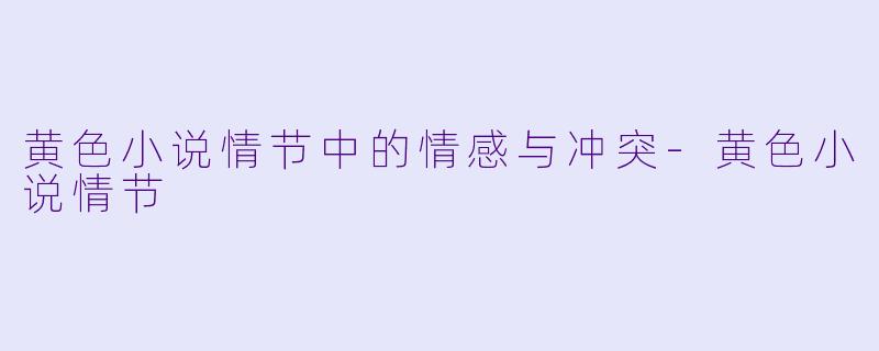 黄色小说情节中的情感与冲突-黄色小说情节