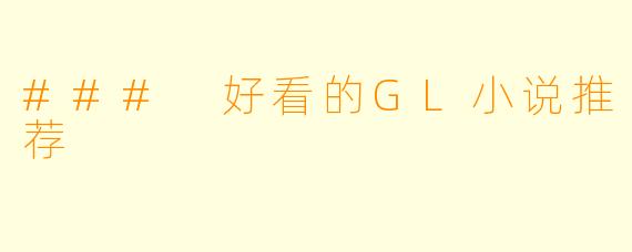 ### 好看的GL小说推荐