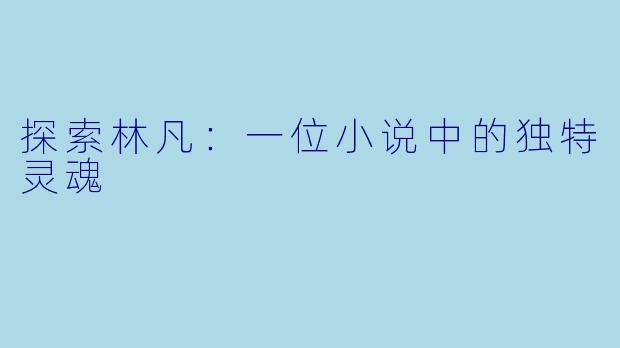 探索林凡:一位小说中的独特灵魂