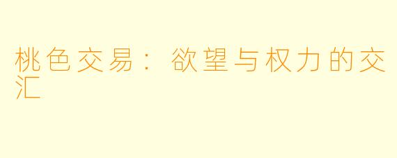 桃色交易:欲望与权力的交汇