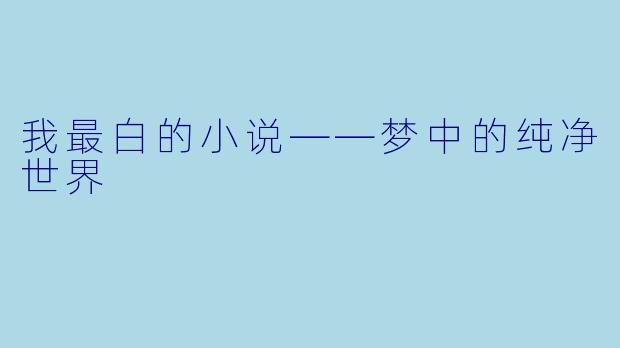 我最白的小说——梦中的纯净世界