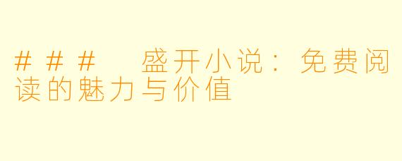 ### 盛开小说：免费阅读的魅力与价值