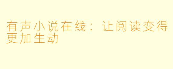 有声小说在线：让阅读变得更加生动