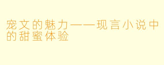 宠文的魅力——现言小说中的甜蜜体验