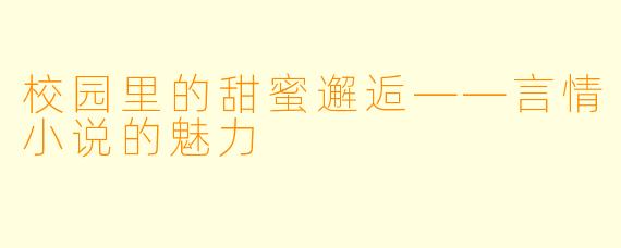 校园里的甜蜜邂逅——言情小说的魅力