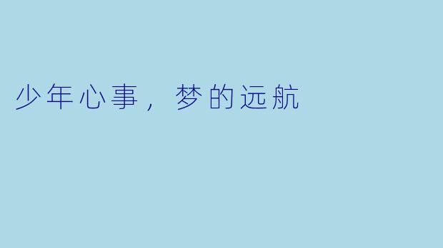 少年心事，梦的远航