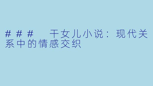 ### 干女儿小说：现代关系中的情感交织