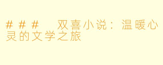 ### 双喜小说：温暖心灵的文学之旅