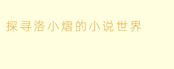 探寻洛小熠的小说世界