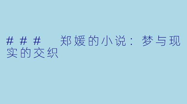 ### 郑媛的小说：梦与现实的交织