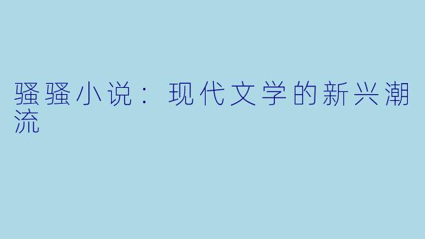 骚骚小说：现代文学的新兴潮流