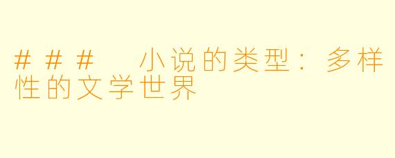 ### 小说的类型：多样性的文学世界