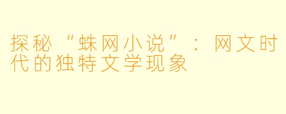探秘“蛛网小说”：网文时代的独特文学现象