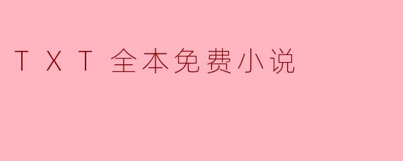 TXT全本免费小说