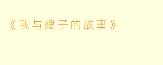 《我与嫂子的故事》