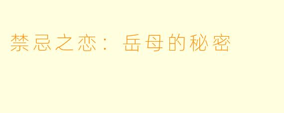 禁忌之恋：岳母的秘密