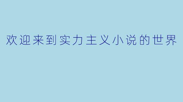 欢迎来到实力主义小说的世界