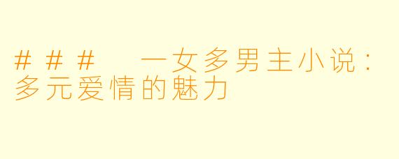 ### 一女多男主小说：多元爱情的魅力