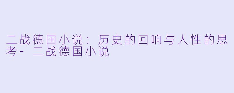 二战德国小说:历史的回响与人性的思考