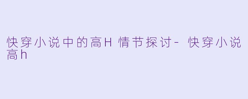 快穿小说中的高H情节探讨