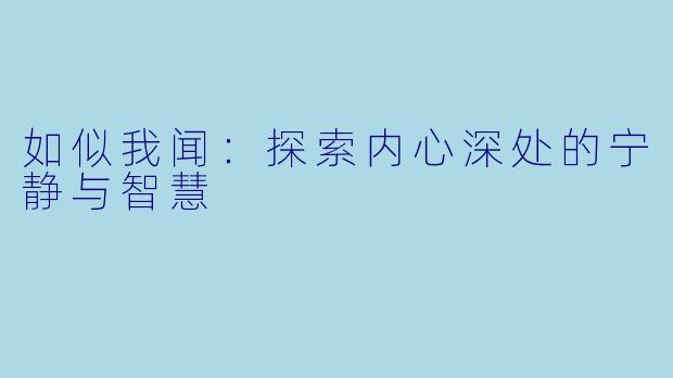 如似我闻:探索内心深处的宁静与智慧