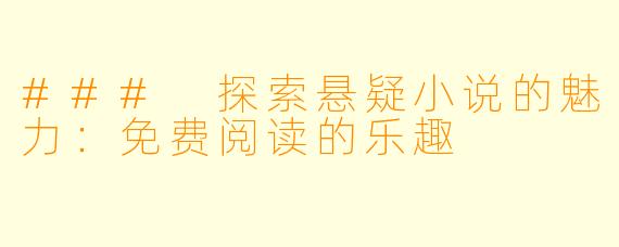 ### 探索悬疑小说的魅力：免费阅读的乐趣