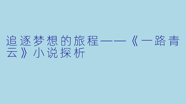 追逐梦想的旅程——《一路青云》小说探析