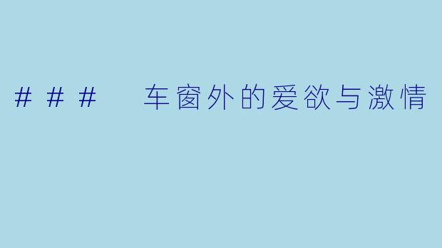 ### 车窗外的爱欲与激情